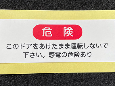 危険シール
