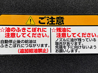 ご注意シール